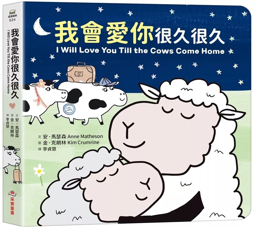 我會愛你很久很久（硬頁紙板書）