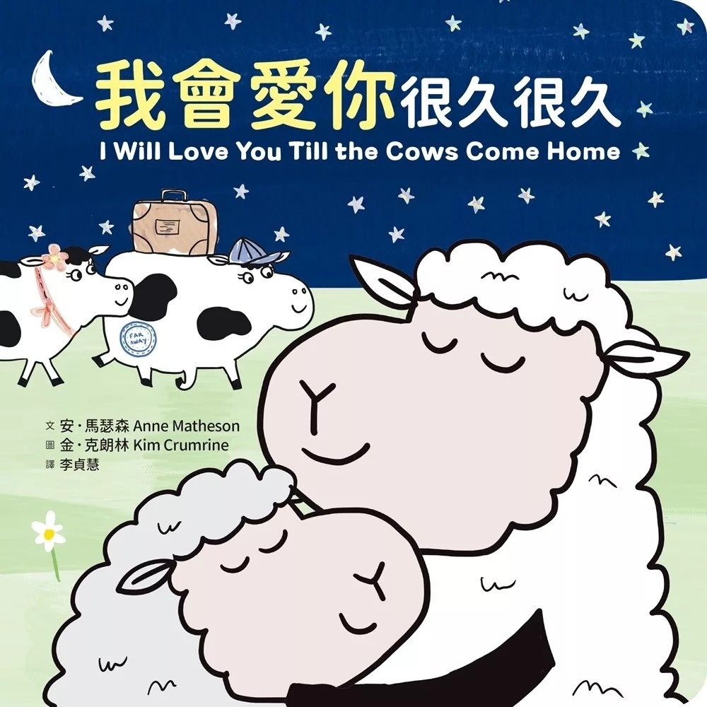 我會愛你很久很久（硬頁紙板書）