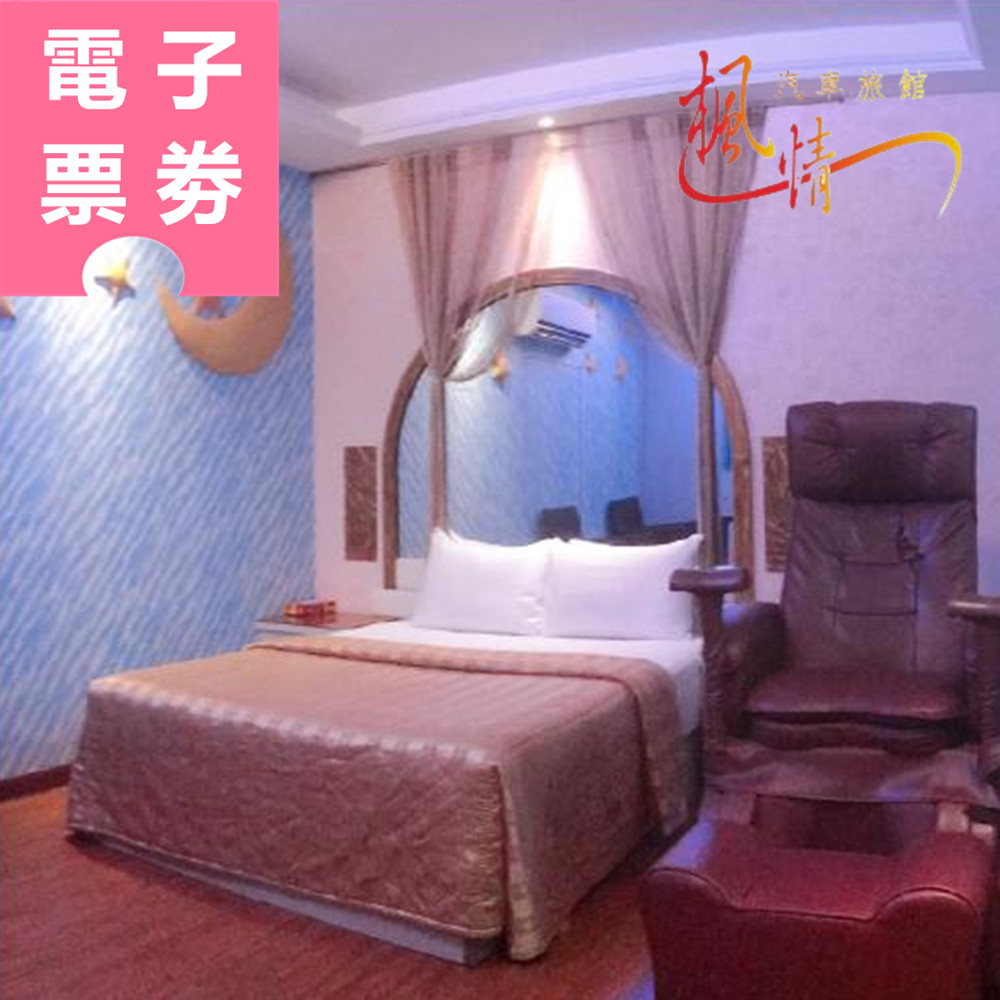 【電子票券】屏東｜楓情汽車旅館 休息券 Ⓜ
