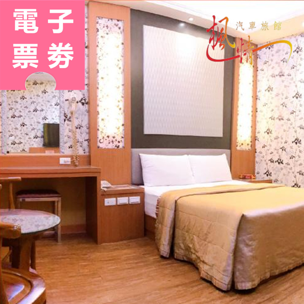 【電子票券】屏東｜楓情汽車旅館 休息券 Ⓜ