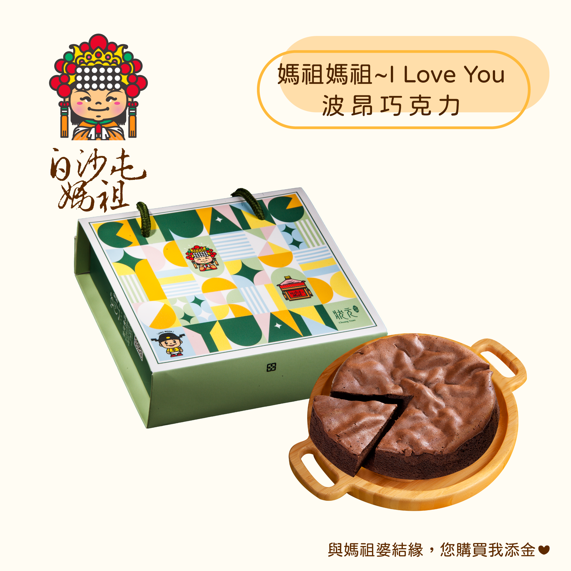 白沙屯媽祖-手工蛋糕