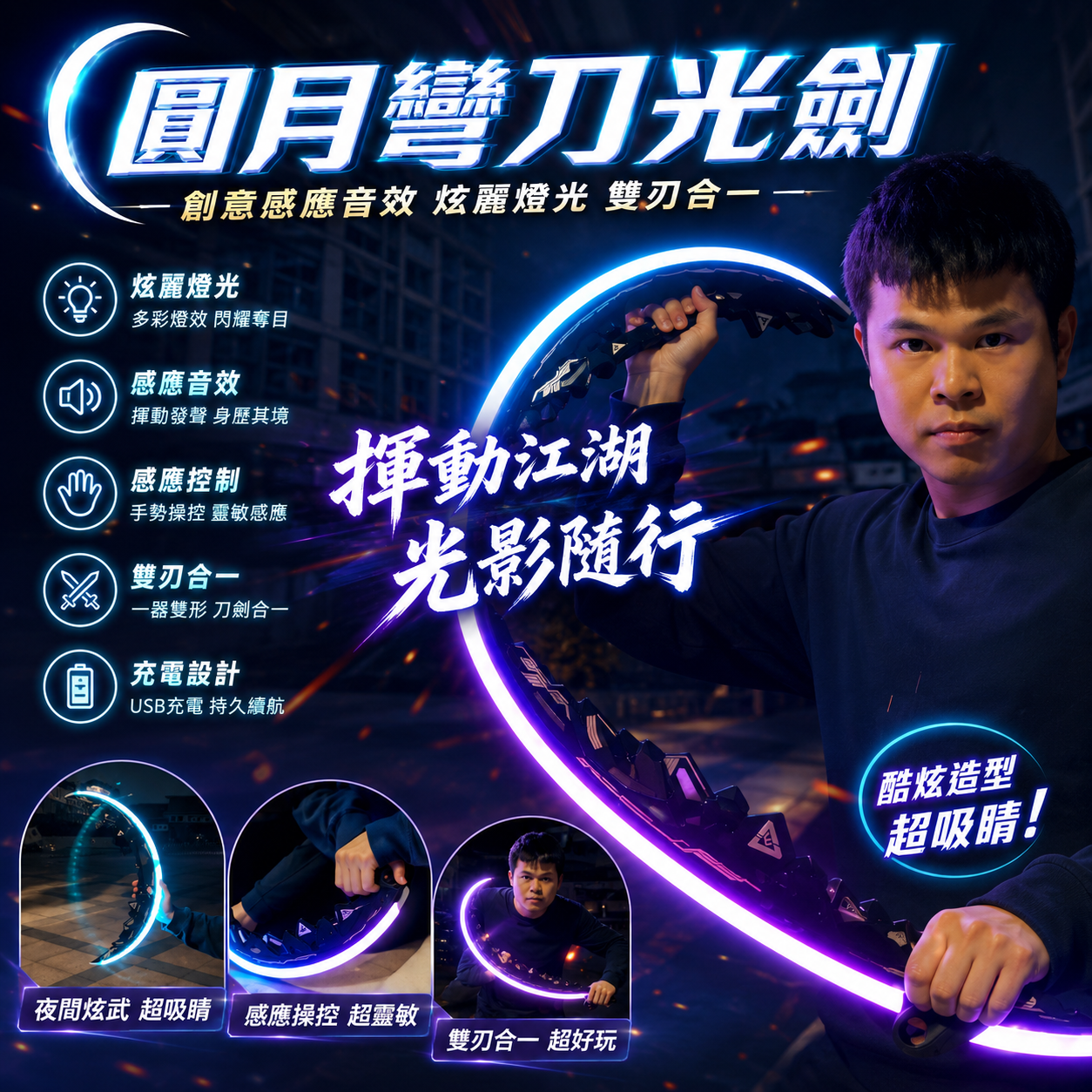 圓月彎刀光劍創意感應音效炫麗燈光雙刃合一