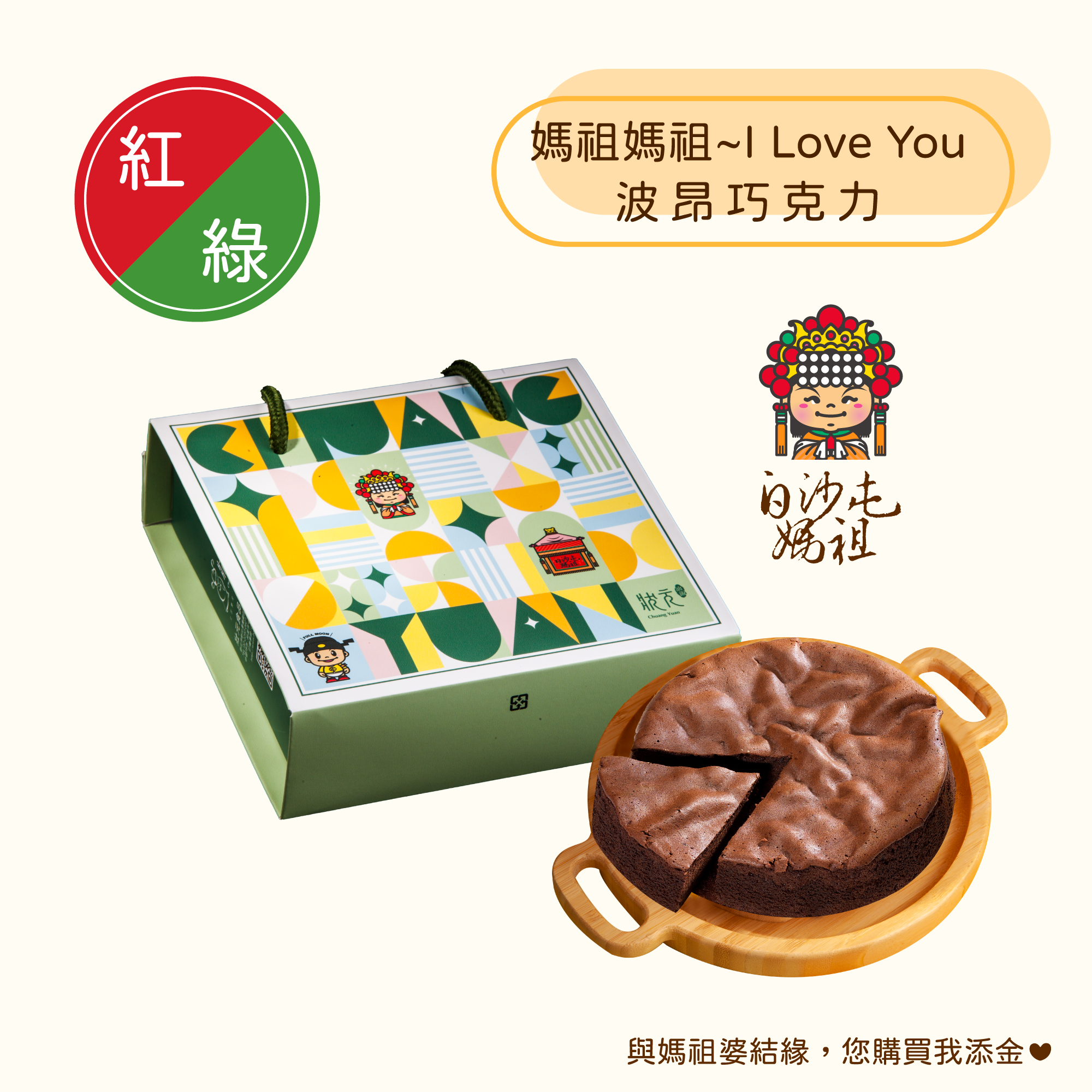 <綠區Ｂ組>白沙屯媽祖-手工蛋糕
