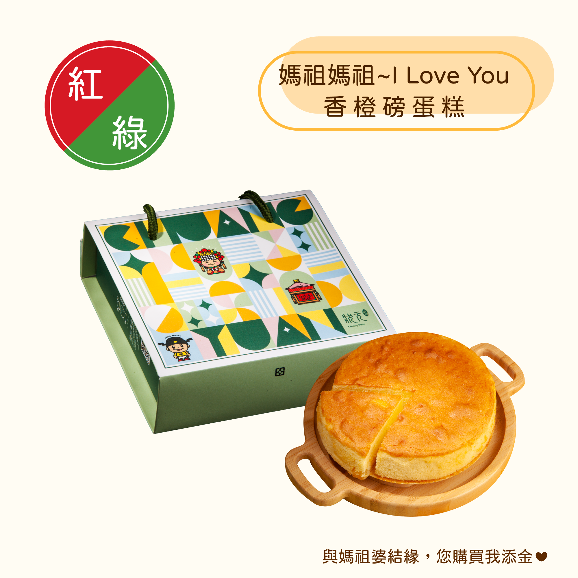 <綠區Ｂ組>白沙屯媽祖-手工蛋糕
