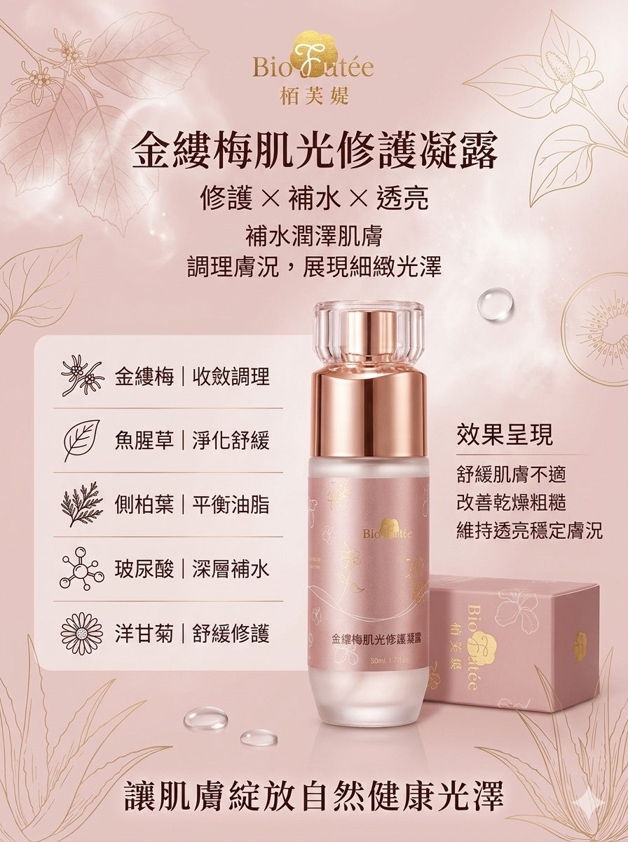 金縷梅肌光修護凝露-