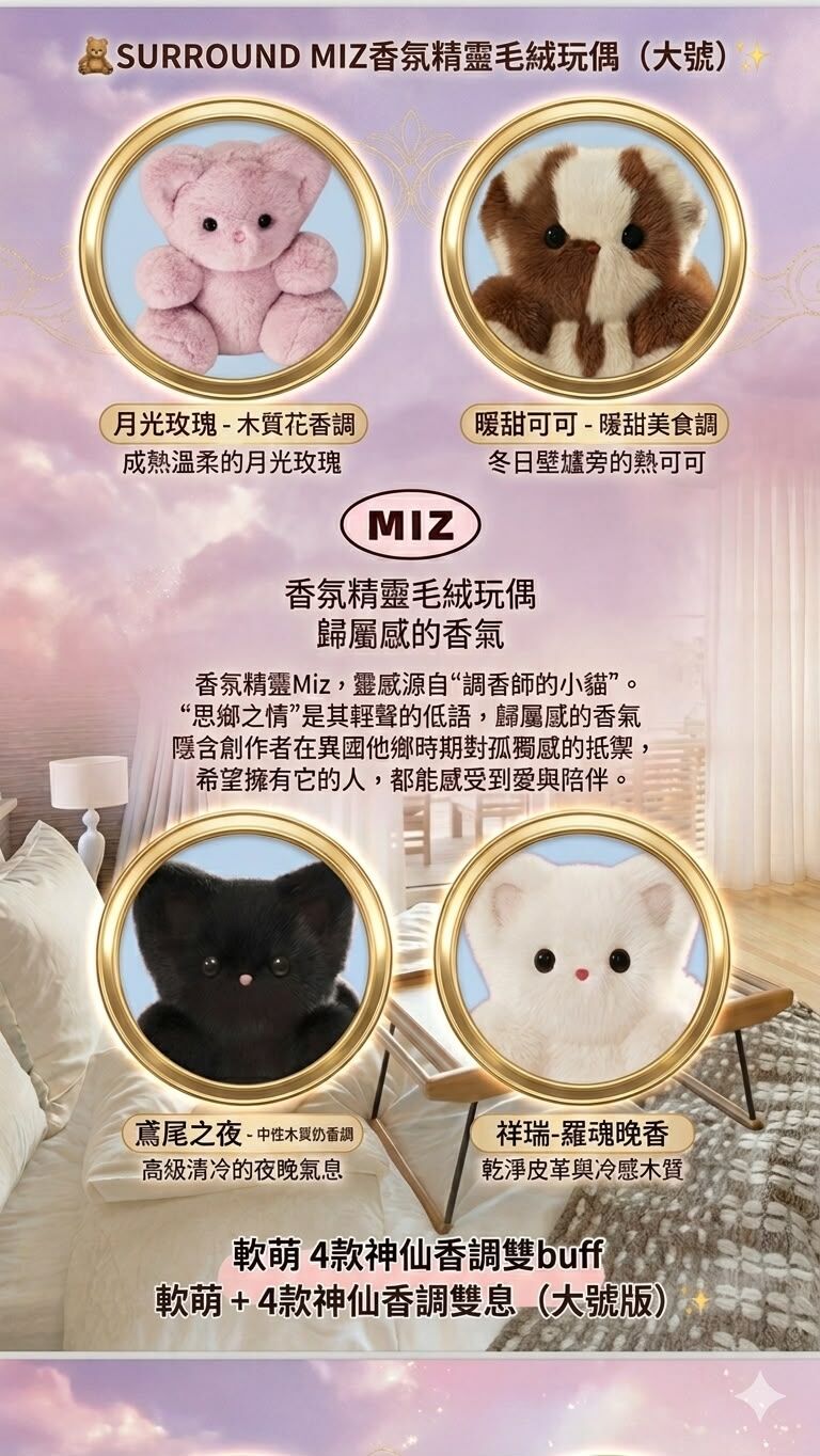 UC62 SURROUND MIZ香氛精靈毛絨玩偶（大號）買一件即送一盒 CURENESS 黃金人參煥採面膜 價值$699