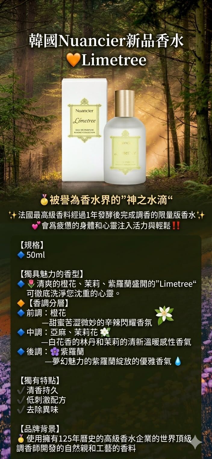 UC64  韓國Nuancier新品香水 🧡Eau de Parfum Lime Tree 50 ml  買一件 ,送一片可可星面膜 [限量100]