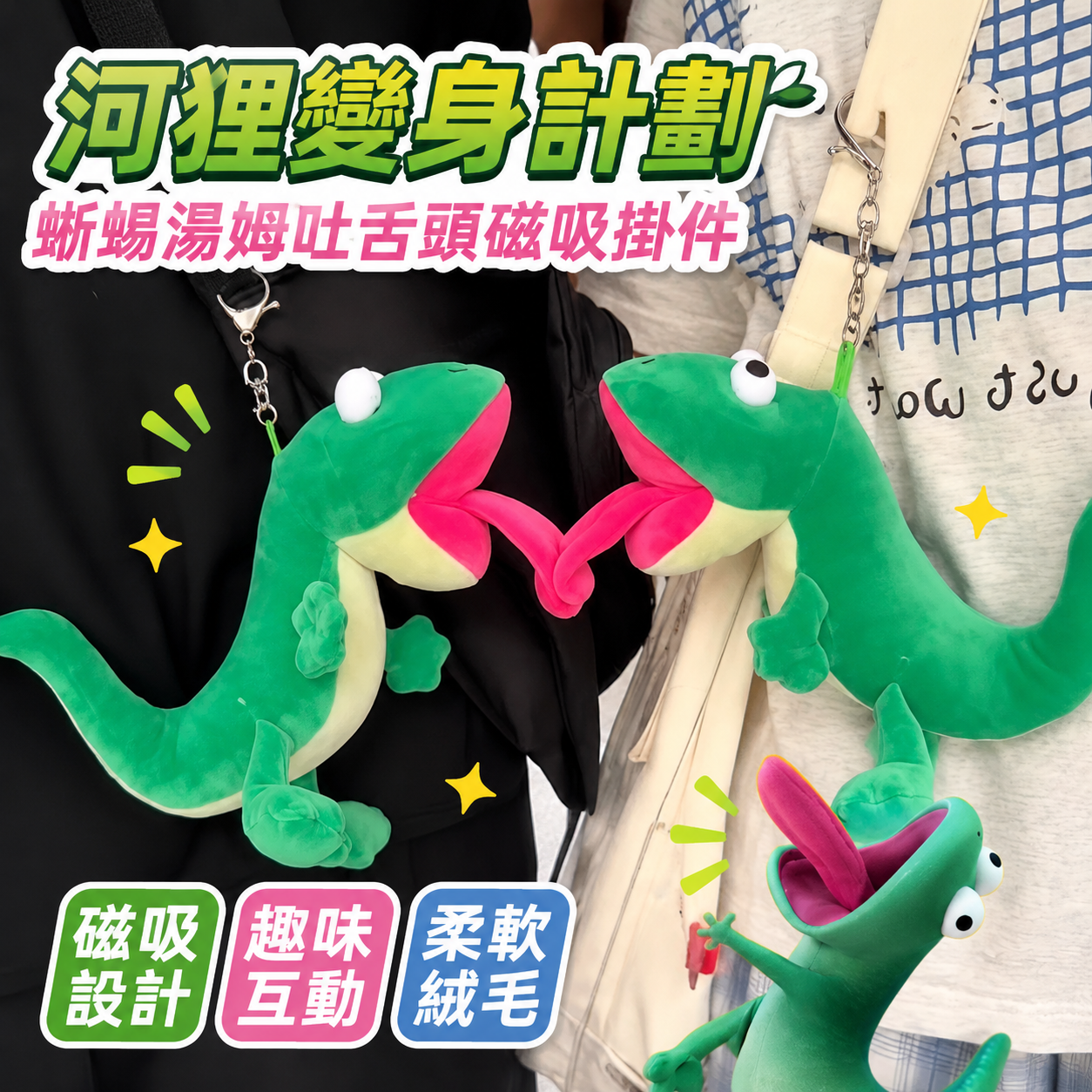 河狸變身計劃蜥蜴湯姆吐舌頭磁吸掛件