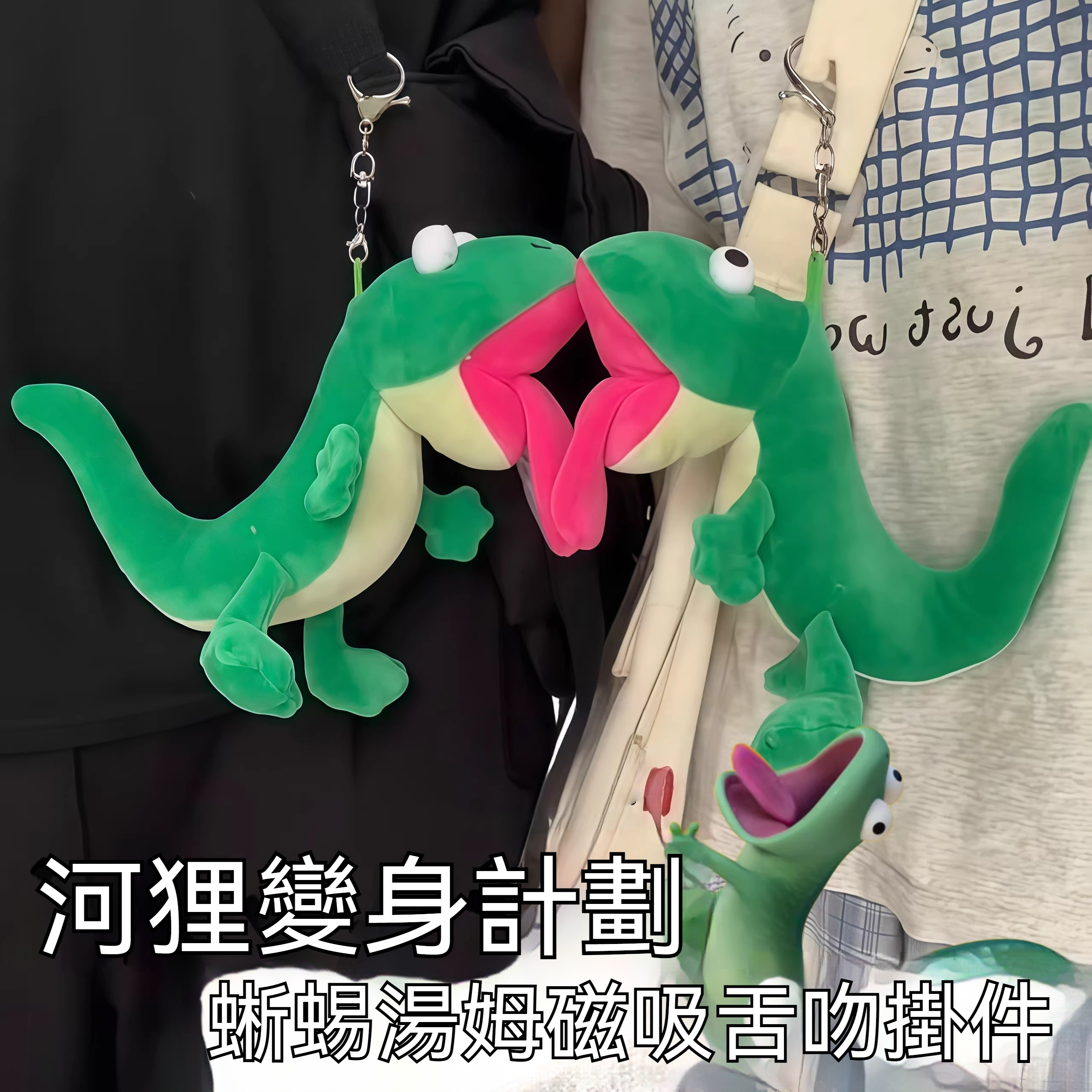 河狸變身計劃蜥蜴湯姆吐舌頭磁吸掛件