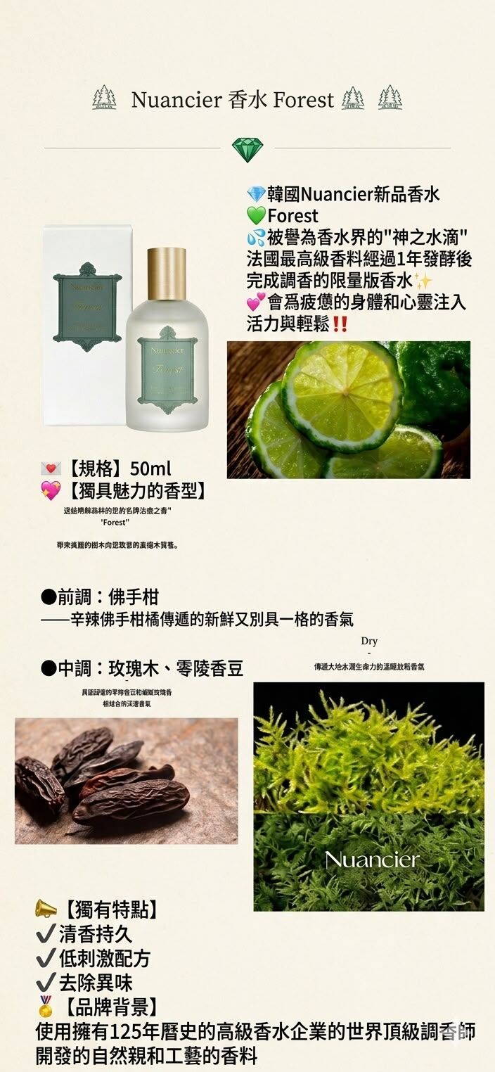 UC65 韓國Nuancier新品香水 💚Eau de Parfum Forest 50 ml  買一件 ,送一片可可星面膜 [限量100]