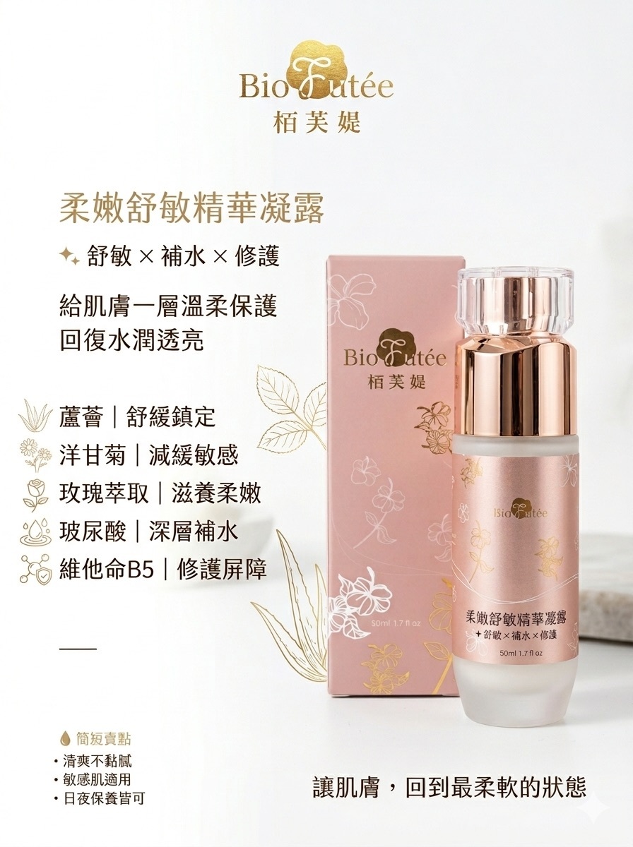 柔嫩舒敏精華凝露