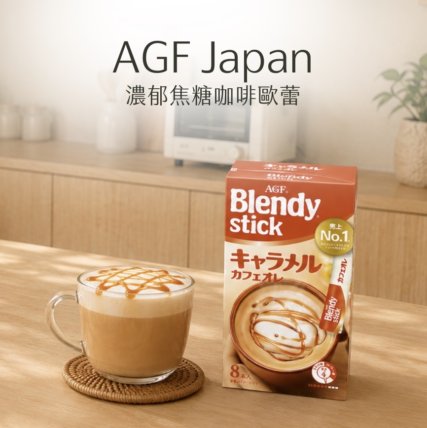 【24H出貨】AGF 濃郁焦糖咖啡歐蕾8入盒裝