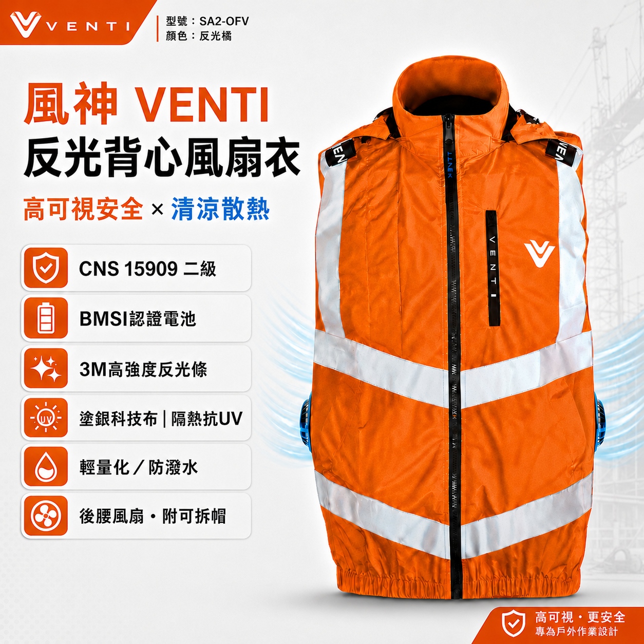 風神牌VENTI｜反光背心SA2-OFV 螢光橘 3M反光條