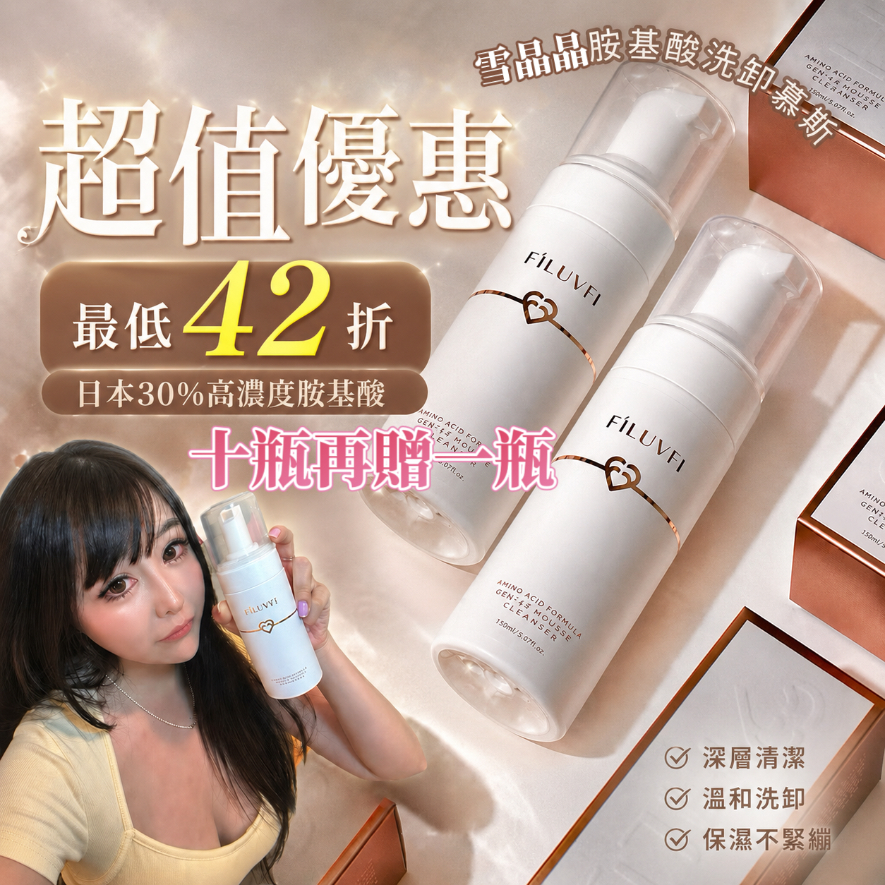 FI‘LUVFI雪晶晶胺基酸洗卸慕絲 潔顏慕斯 卸妝洗顏多合一 💧洗面乳