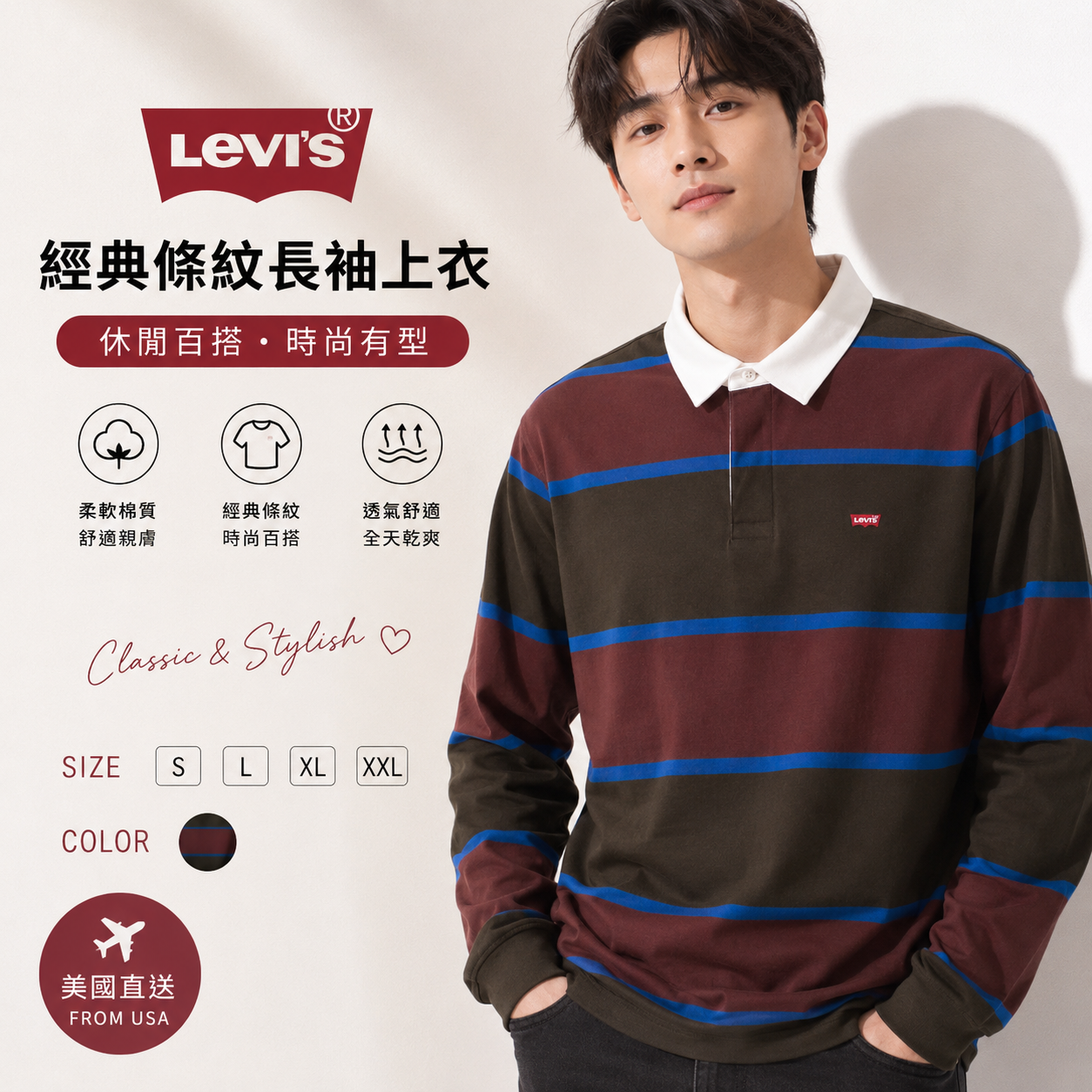 【預購】H061321 LEVI'S  男裝條紋長袖Polo 上衣 (紅棕條紋)