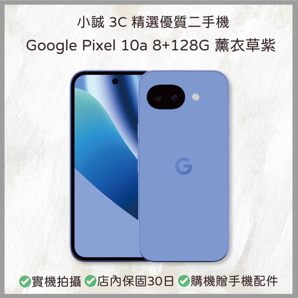 【二手安卓】Google Pixel 10a 8GB+128GB 薰衣草紫