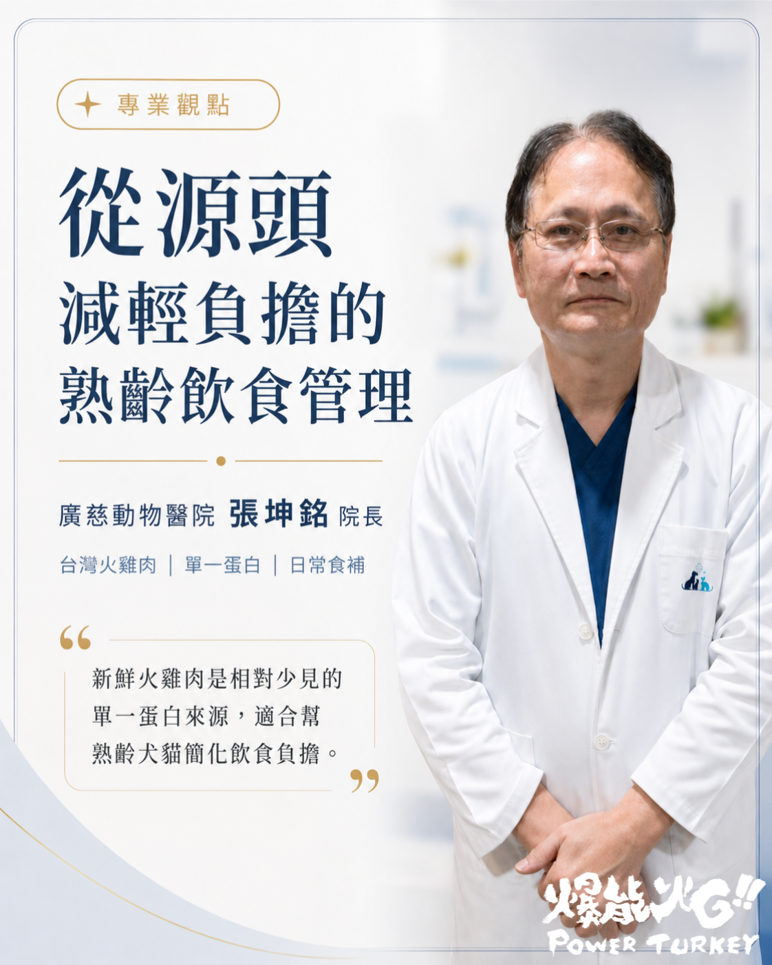 台北廣慈動物醫院張坤銘院長，他認同「從源頭減輕負擔」的飲食管理_爆能火G_趕食髦部落格