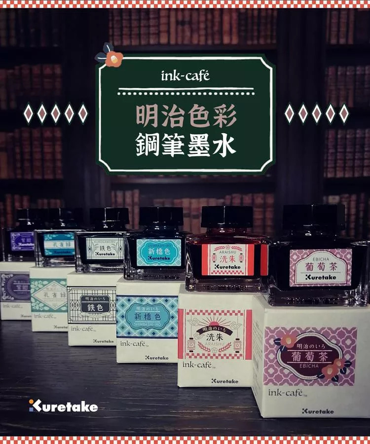ink-café 明治色彩 鋼筆墨水 20ML｜Kurutake 吳竹 日本