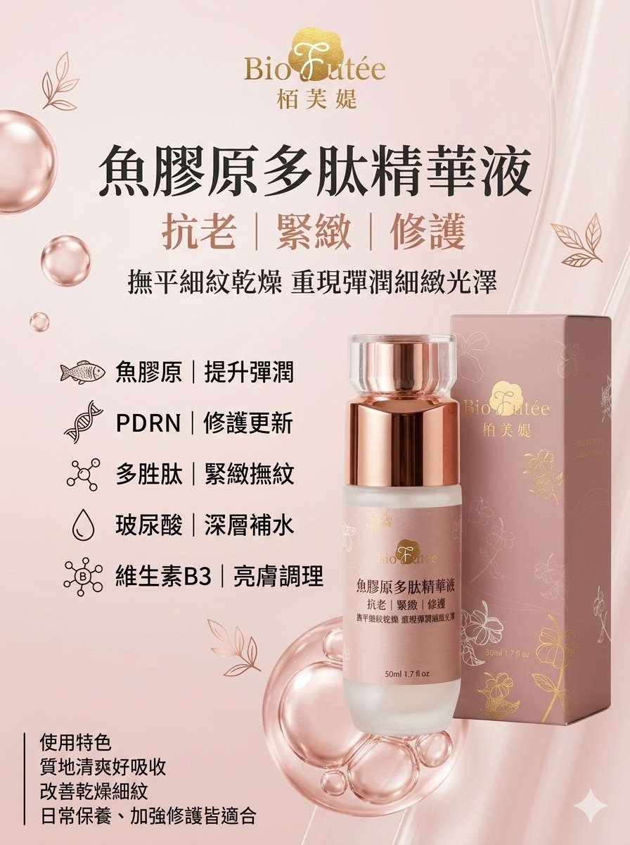 魚膠原多肽精華液