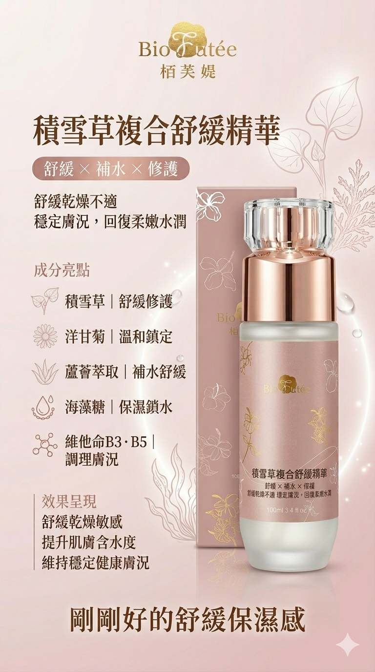 積雪草複合舒緩精華