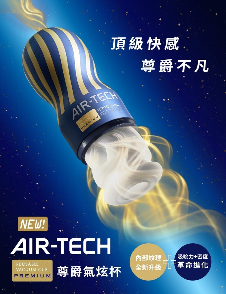 TENGA AIR-TECH Premium 尊爵氣炫杯 重複性使用飛機杯 自慰杯 自慰套