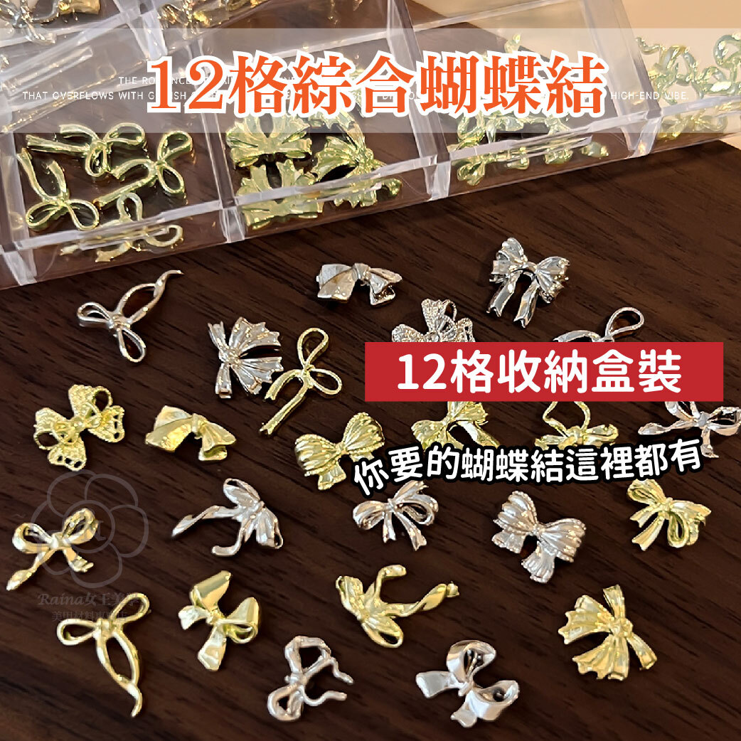 12格綜合蝴蝶結(約60入)
