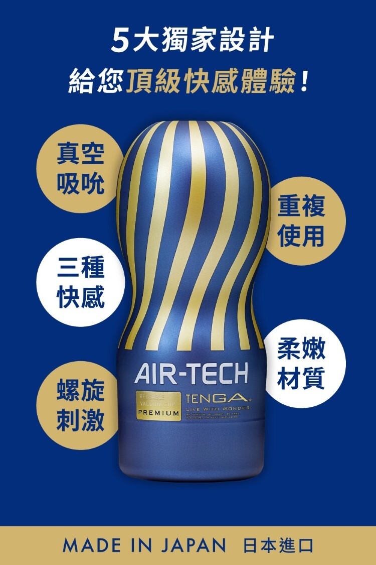 TENGA AIR-TECH Premium 尊爵氣炫杯 重複性使用飛機杯 自慰杯 自慰套
