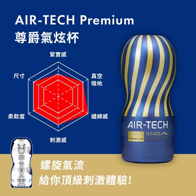 TENGA AIR-TECH Premium 尊爵氣炫杯 重複性使用飛機杯 自慰杯 自慰套
