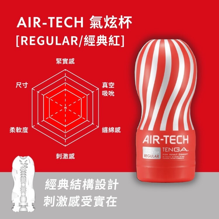 TENGA AIR-TECH Premium 尊爵氣炫杯 重複性使用飛機杯 自慰杯 自慰套