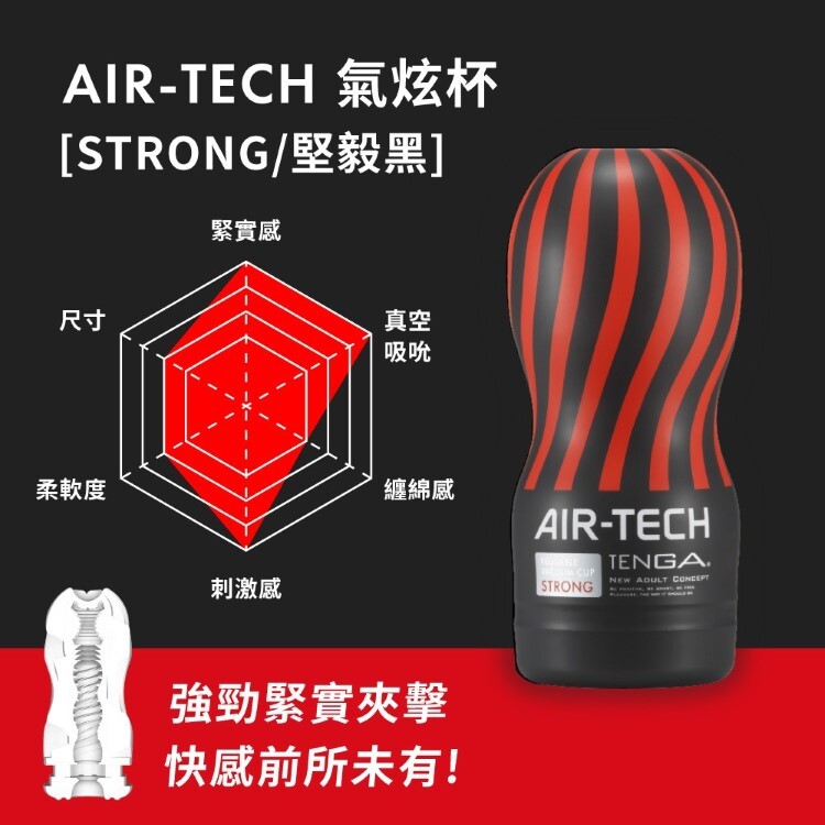 TENGA AIR-TECH Premium 尊爵氣炫杯 重複性使用飛機杯 自慰杯 自慰套