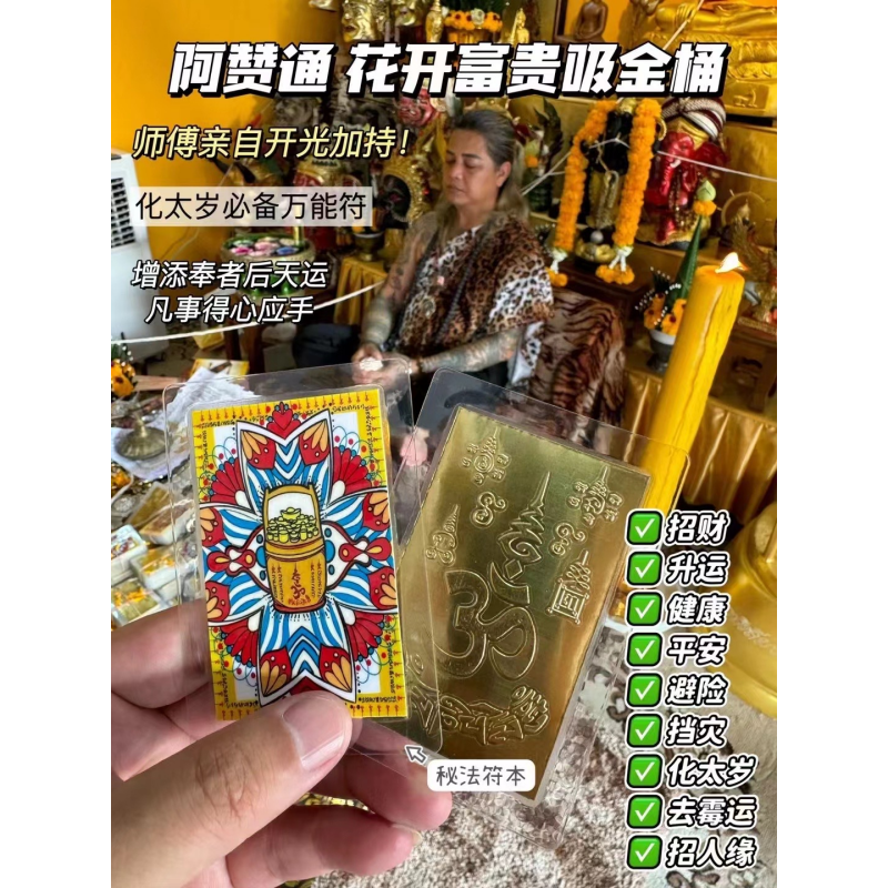 THAG0613-006 阿贊通花開富貴符卡 (A6)