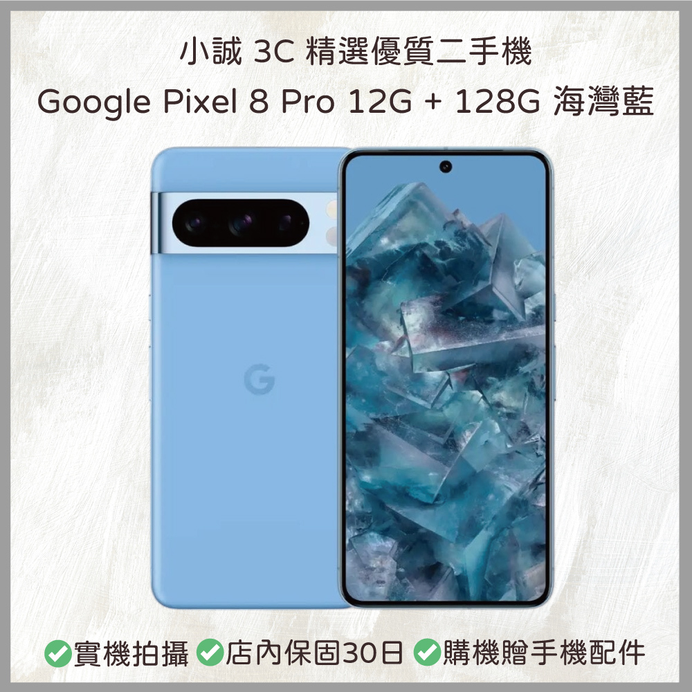 【二手安卓】Google Pixel 8 Pro 12GB+128GB 海灣藍