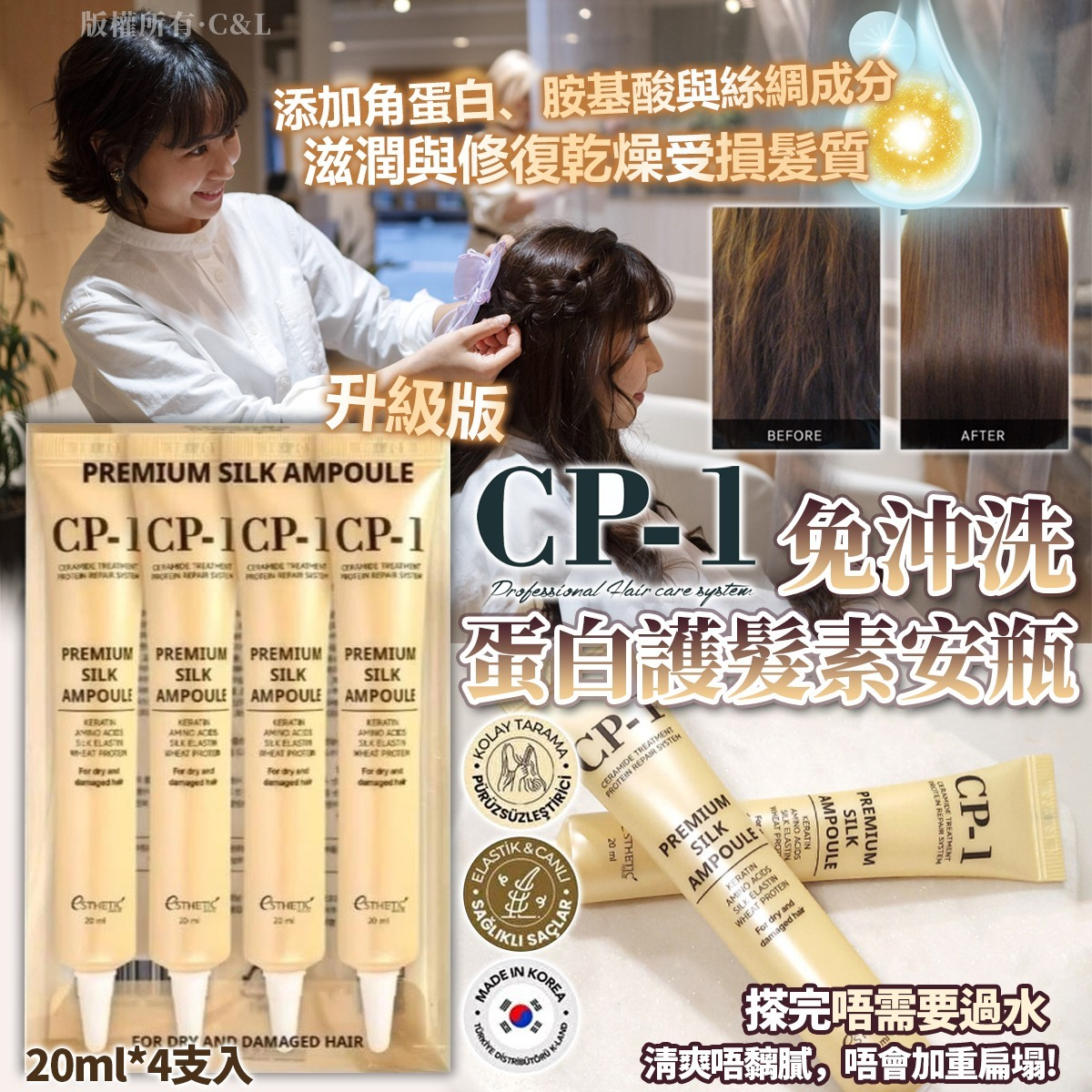 S21991 CP-1 升級版免沖洗蛋白護髮素安瓶