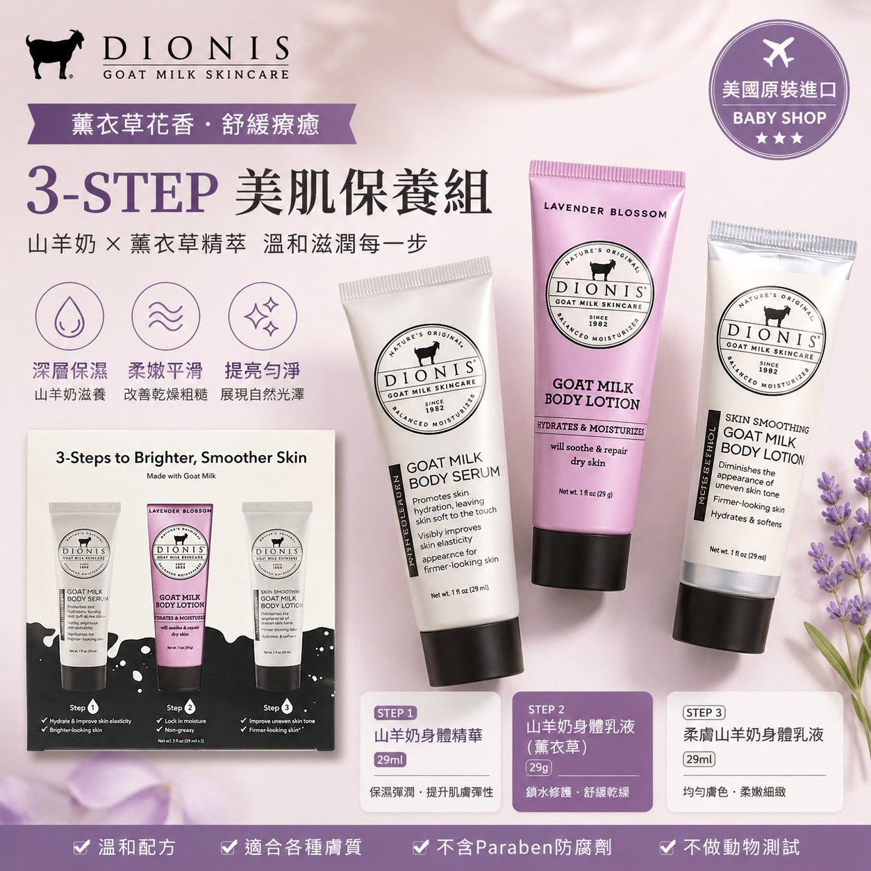 【預購】H061305 DIONIS 山羊奶薰衣草護理禮盒 (3件裝)