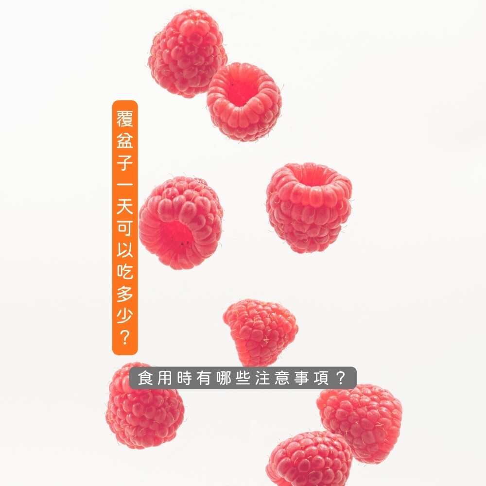 覆盆子每日攝取量與注意事項