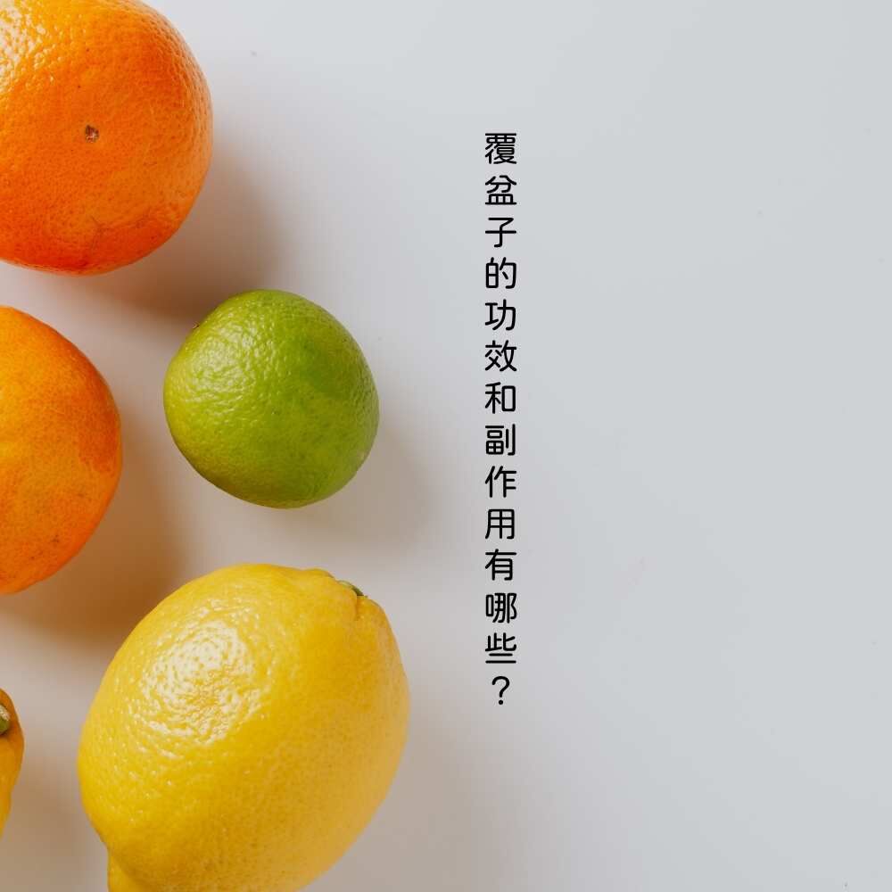 覆盆子的功效和副作用