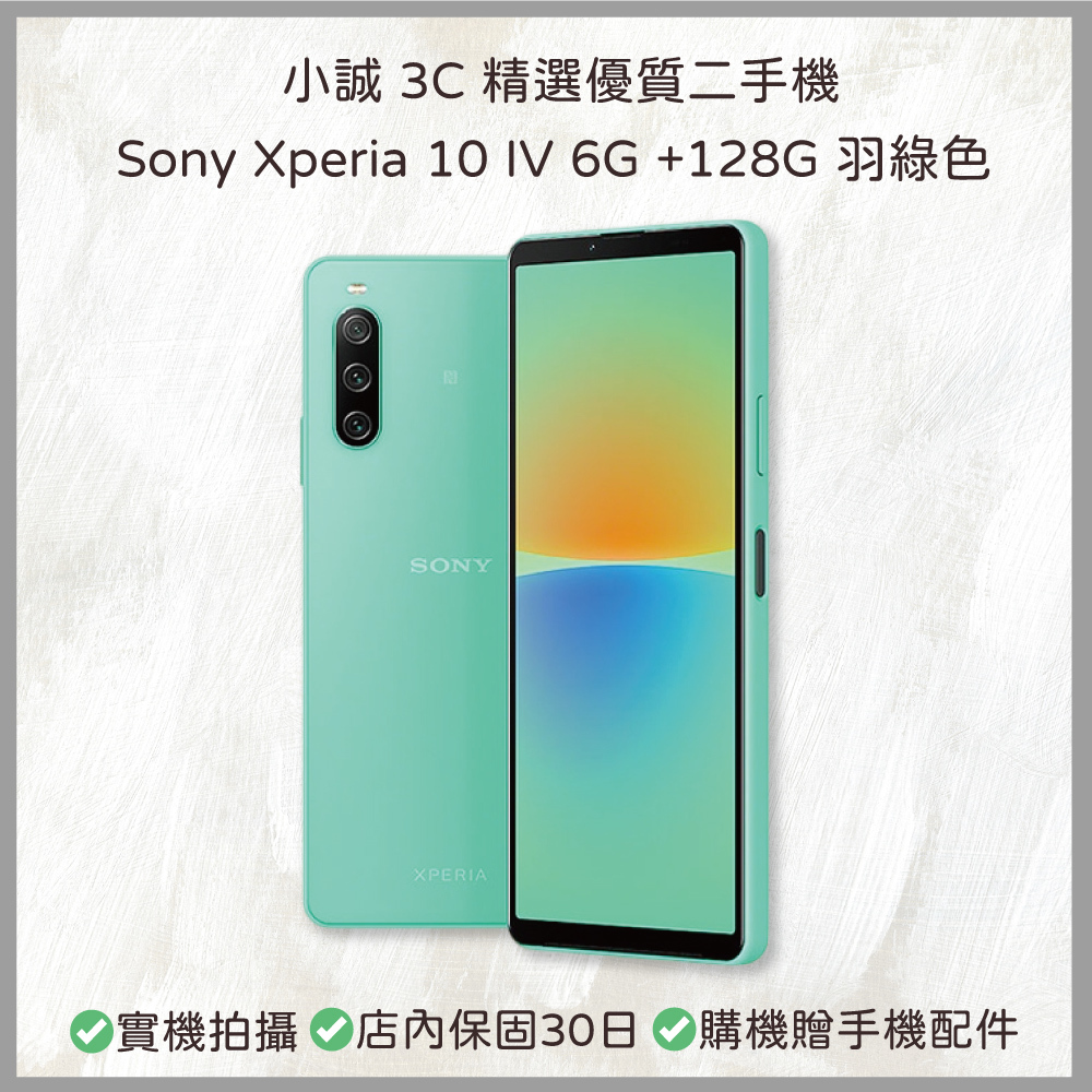 【二手安卓】Sony Xperia 10 IV 6G +128G 羽綠色