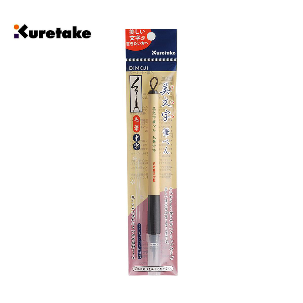 美文字 寫經用中字毛筆 自來水毛筆 ｜Kurutake 吳竹 日本