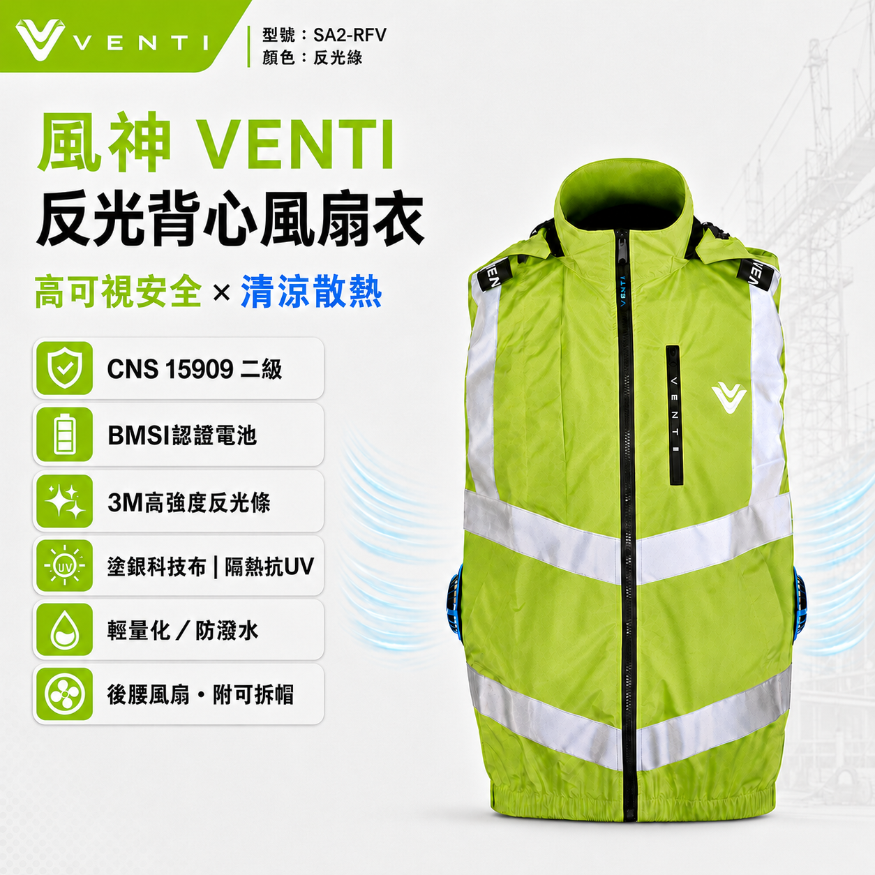 風神牌VENTI｜反光背心SA2-RFV 螢光綠 3M反光條