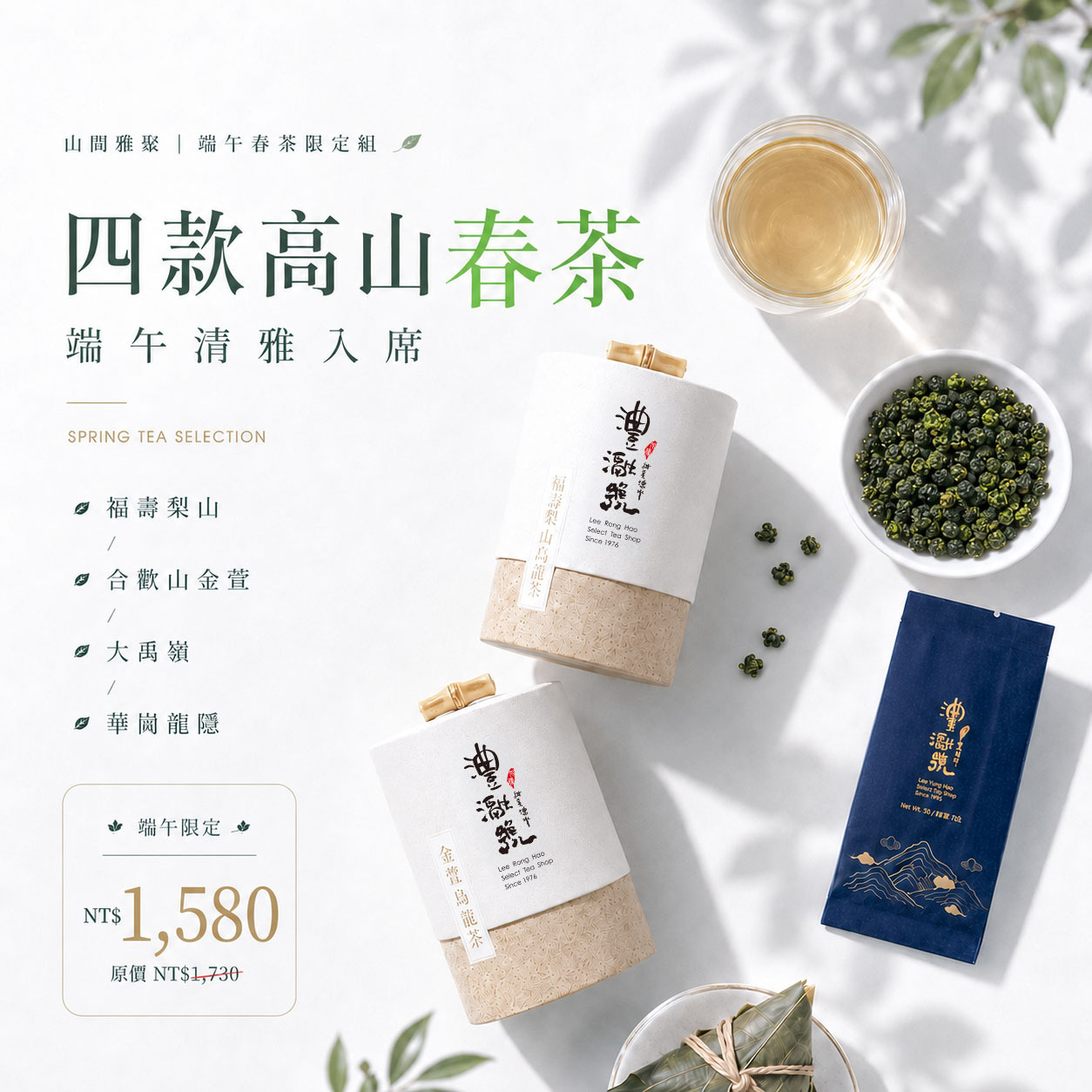 山間雅聚｜端午春茶限定組