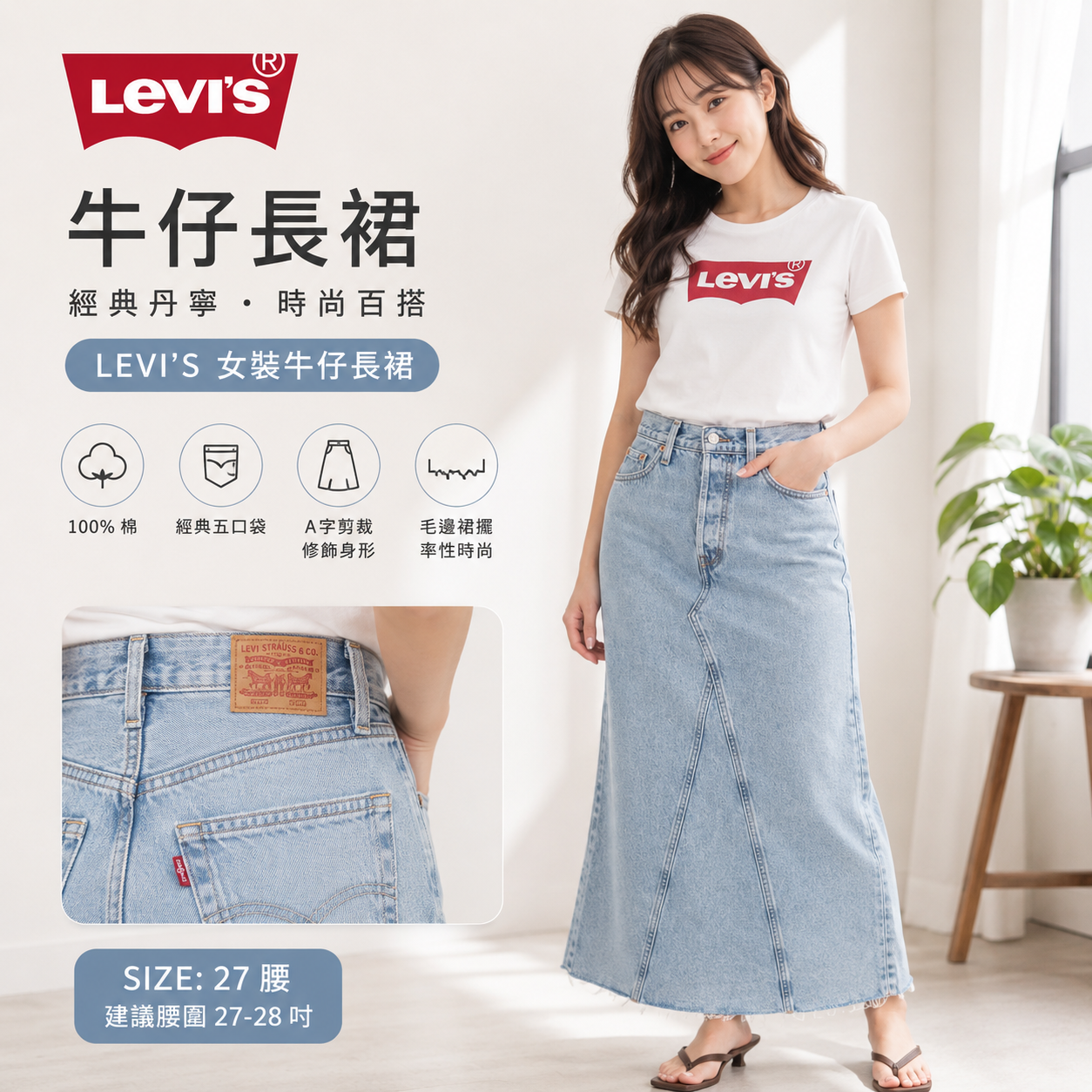 【預購】H061253 LEVI'S  高腰開衩牛仔長裙 (藍色)