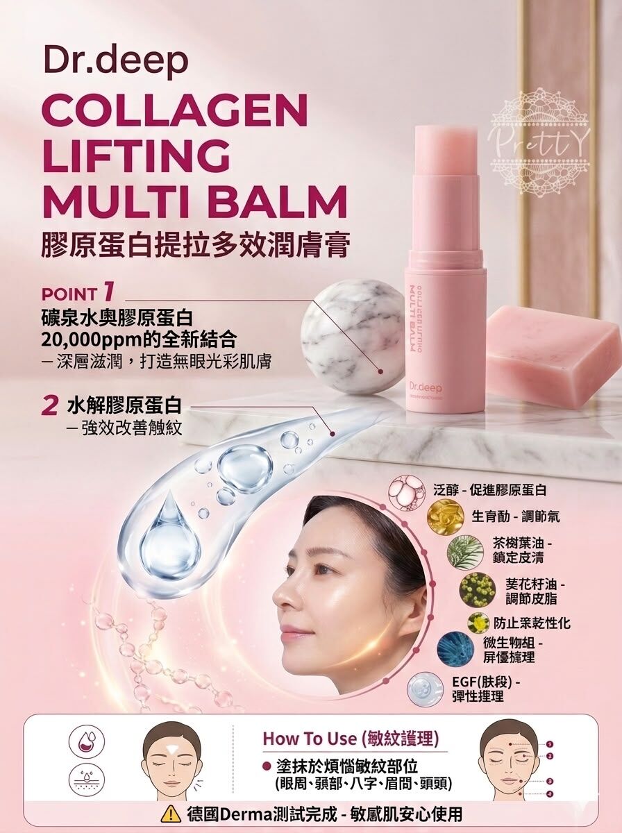 UE08 Dr.deep COLLAGEN LIFTING MULTI BALM 膠原蛋白提拉多效潤膚膏    原價$368     直播價$169  MADE IN KOREA