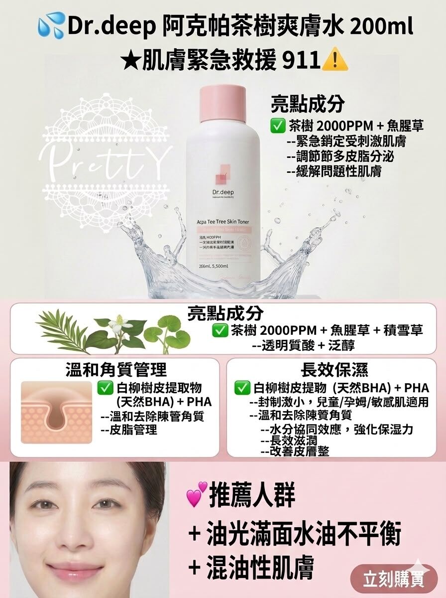 UC41 💦Dr.deep阿克帕茶樹爽膚水200ml EXP:28.05原價$299 ‼️直播優惠價$179‼️ 　MADE IN KOREA
