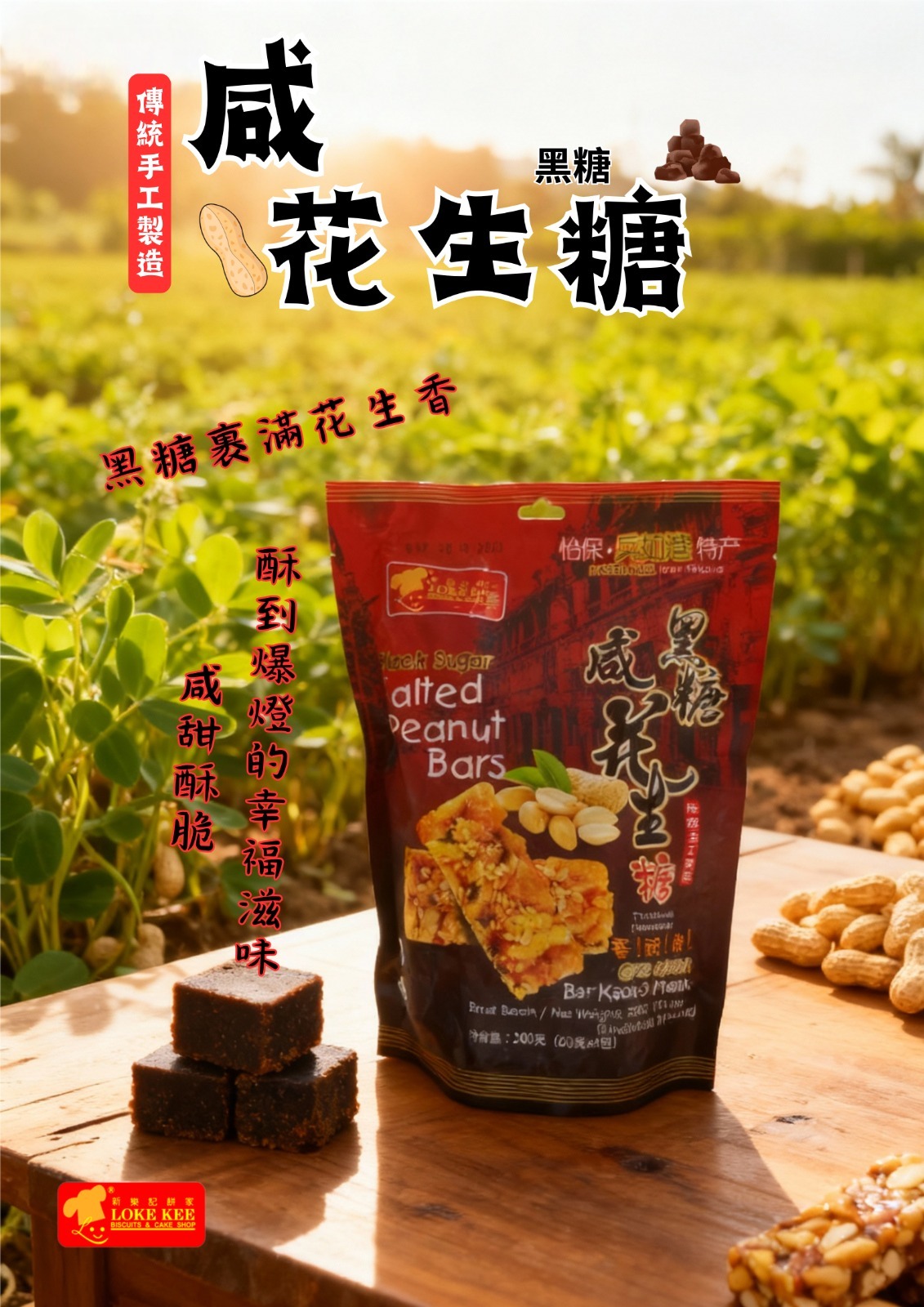 (7610) 新樂記-花生糖200g【多件優惠】(4款可選)