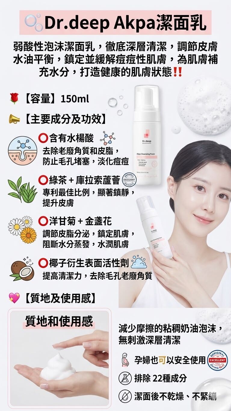 UC43 🫧Dr.deep Akpa潔面乳150ml 原價$260 ‼️直播優惠價$179‼️ MADE IN KOREA EXP28.10