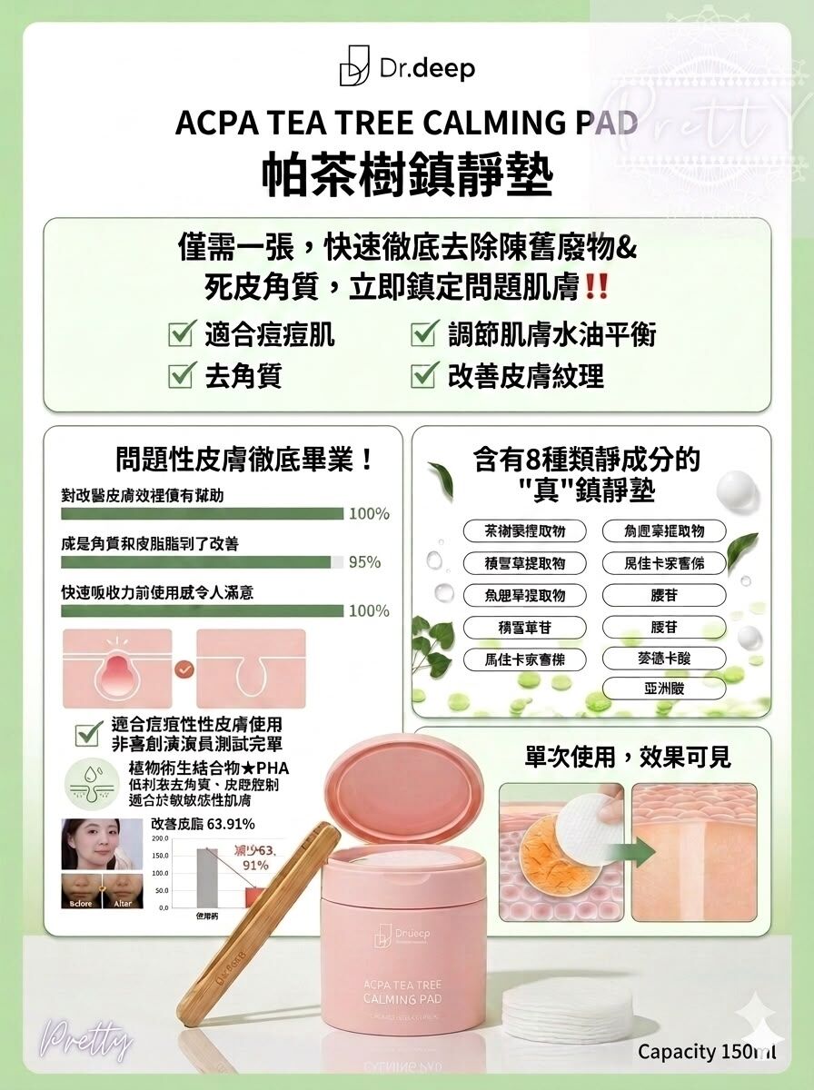 UC83 Dr.deep 🍵ACPA TEA TREE CALMING PAD 帕茶樹鎮靜墊150ml 60片 EXP27.08