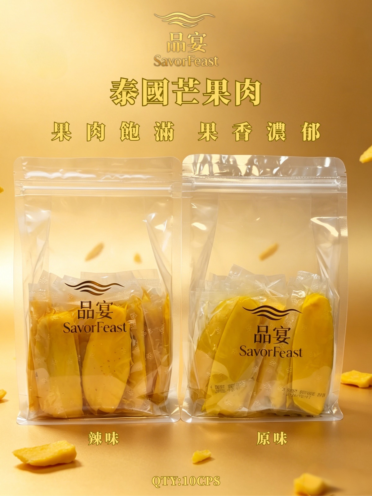 (7616) 品宴泰國甜酸芒果10片裝【多件優惠】(2款可選)