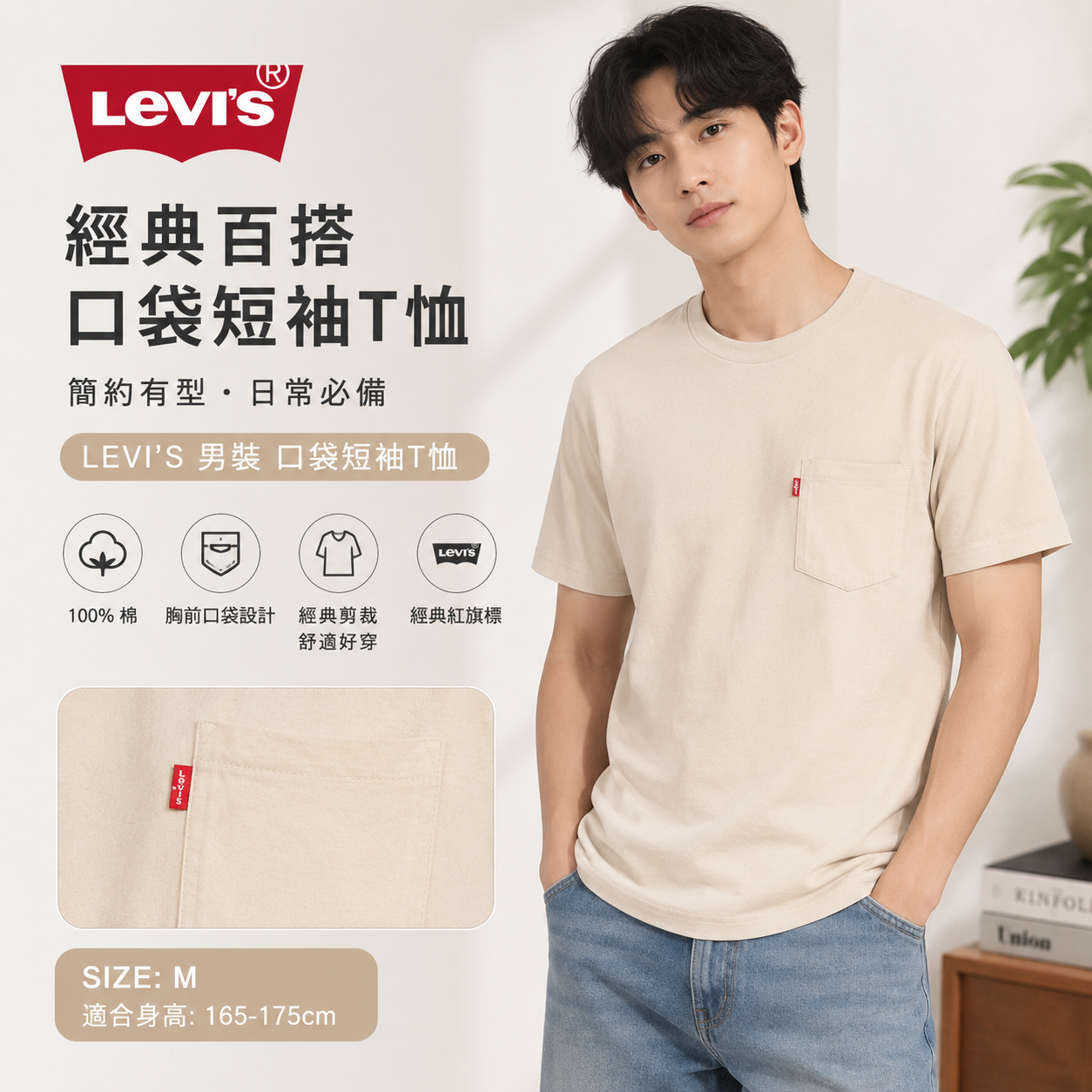 【預購】H061257 LEVI'S 男裝口袋襯衫 (米色)