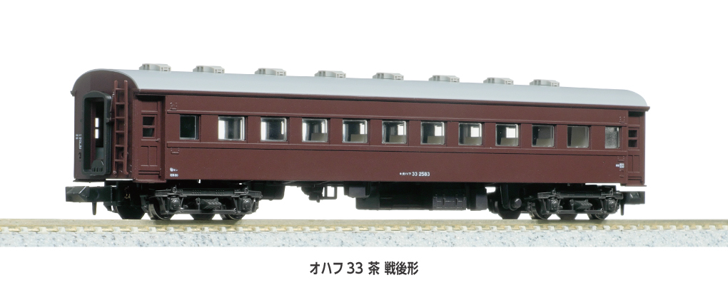 Kato 5319-1 N規 オハフ33 茶色 戦後形