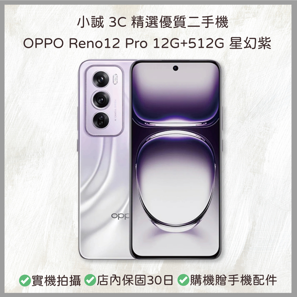 【二手安卓】OPPO Reno12 Pro 12G + 512G 星幻紫